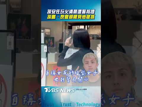 孫安佐玩火清晨遭警拘提　孫鵬.狄鶯親眼見他被抓｜TVBS新聞@tvbsnews24live thumbnail