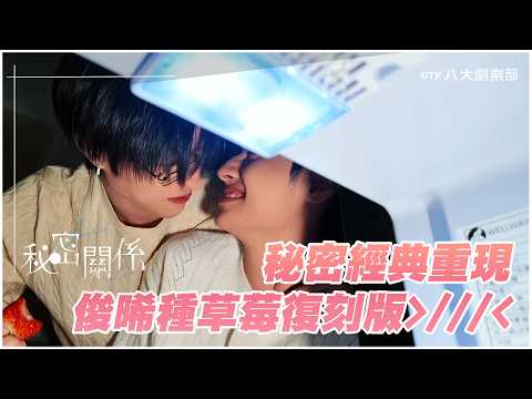 秘密經典重現!😍拓晞種草莓復刻版💖🍓｜《秘密關係》 #BL【MULTI SUB】 thumbnail