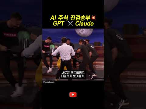 GPT vs Claude, 누가 돈을 더 잘 불렸을까? ? thumbnail