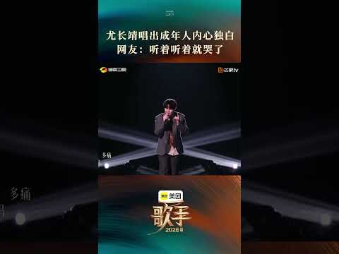 #歌手2026首期舞台 #尤长靖歌手唱是你想成为的大人吗 #尤长靖 纯净声线娓娓道出成长感慨，清亮高音极具感染力，把年少迷茫与蜕变期许尽数唱响 thumbnail