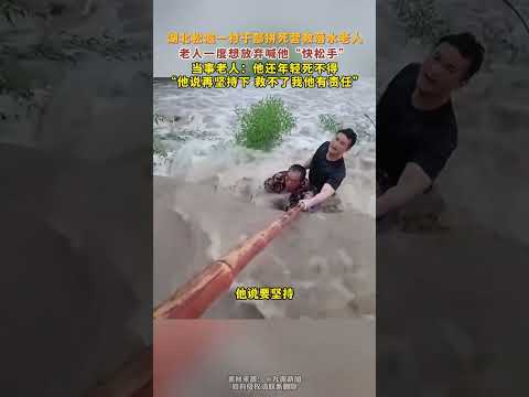 湖北松滋一村幹部拼死營救落水老人，老人一度想放棄喊他「快鬆手」，當事老人說：「他還年輕死不得，他說再堅持下，救不了我他有責任。」 thumbnail