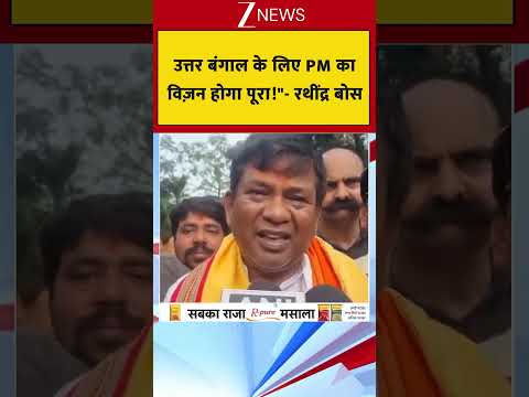 उत्तर बंगाल के लिए PM का विज़न होगा पूरा!"— रथींद्र बोस thumbnail