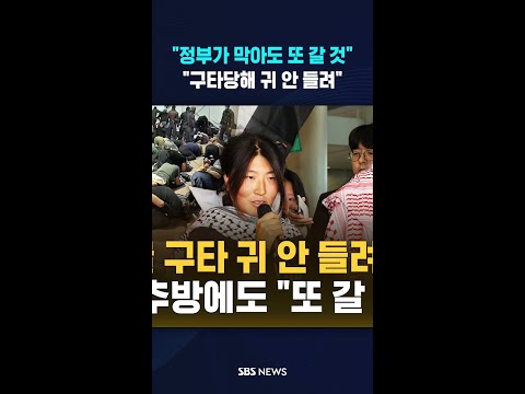 "정부가 막아도 또 갈 것" #shorts thumbnail