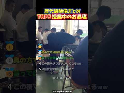 【大爆笑】人生で一度は経験する⁉︎ 授業中の寝落ちする高校生の面白い瞬間TOP5 thumbnail