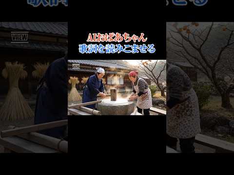 よいしょ！はい、よいよい【#65】 #ai #shorts #おばあちゃん #ネタ thumbnail