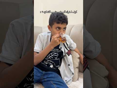 فجرو الاشتراك والايك☕️? #viral #اكسبلور #تحشيش #ضحك #funny #comedy #هتضحك #tiktok #كوميديات #fyp thumbnail