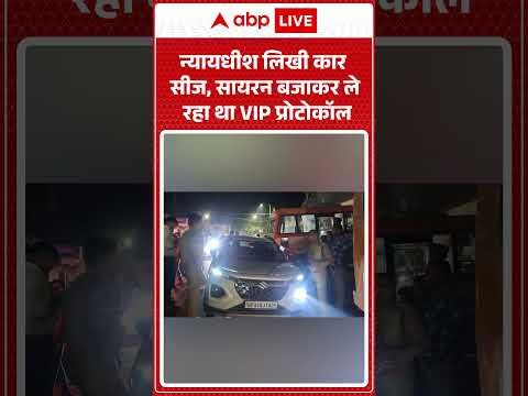 Judge Car Seized : न्यायधीश लिखी कार सीज, सायरन बजाकर ले रहा था VIP प्रोटोकॉल | #ytshorts #shorts thumbnail