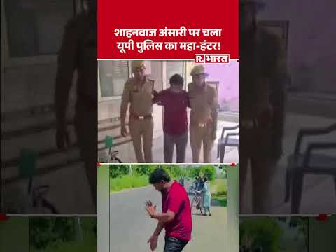 UP Police Action Shahnawaz Ansari: शाहनवाज अंसारी पर चला यूपी पुलिस का महा हंटर! #shorts thumbnail