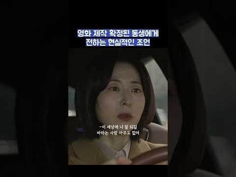 영화 제작 확정된 동생에게 전하는 현실적인 조언 #shorts #모두가자신의무가치함과싸우고있다 #모자무싸 thumbnail