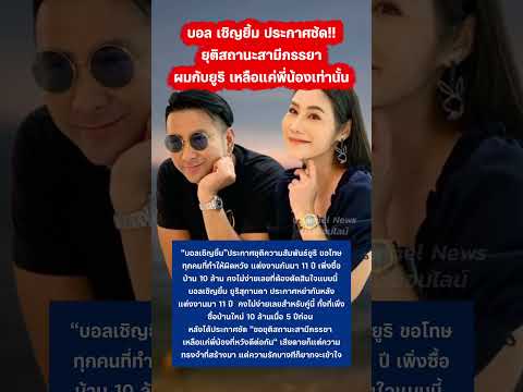 บอล เชิญยิ้ม ประกาศชัด ยุติสถานะสามีภรรยา กับยูริ #บอลเชิญยิ้ม #ยูริ #ตลก #ข่าวบันเทิง thumbnail