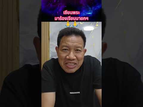 เซียนพระ มารัองเรียนนายกฯ?? #พระเครื่อง #shorts thumbnail