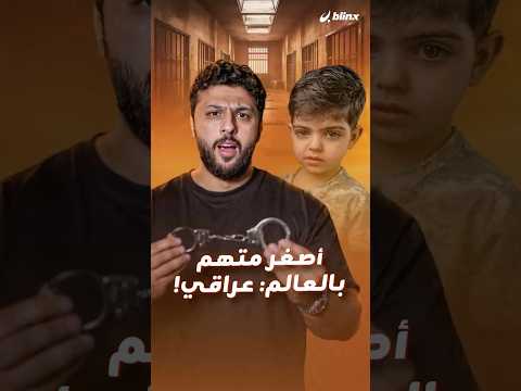 أصغر متهم بالعالم طفل عراقي عمره 3 سنوات.. والتهمة صادمة أكثر من عمره! thumbnail