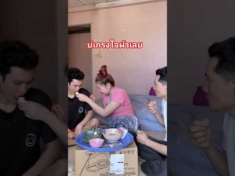 บ่เกรงใจผัวเลย #คริปตลก thumbnail