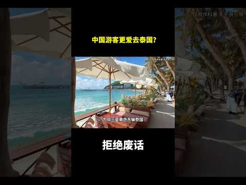 中国游客更爱去泰国？#冷知识 #涨知识 thumbnail