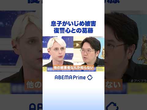 息子がいじめ被害 復讐心との葛藤 #アベプラ #Shorts thumbnail