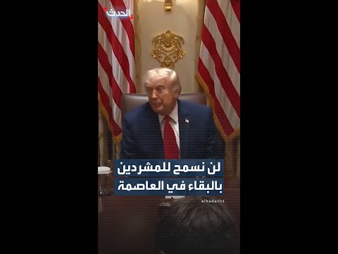 ترمب عن تواجد المشردين بمحيط البيت الأبيض: "لن يبقوا هنا بعد الآن thumbnail