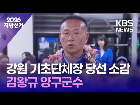 민주당 김왕규 양구군수 당선 소감 [인터뷰] / KBS 2026 지방선거 2026.06.03. thumbnail