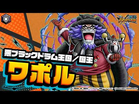 『ONE PIECE バウンティラッシュ』悪ブラックドラム王国／国王 ワポル thumbnail