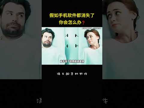 假如手机软件都消失了，你会怎么办❓#短片 #短剧 #反转 #正能量剧情 #解说 thumbnail
