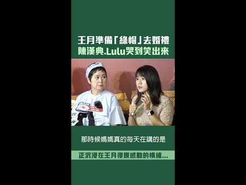 王月準備「綠帽」去婚禮　陳漢典.Lulu哭到笑出來 #shorts thumbnail