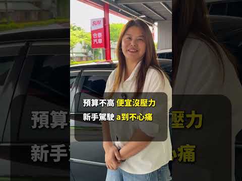 「經典代步車」比機車還便宜?⁉️ 配備可不少喔?---買車賣車加隔壁泰泰官方line:@hetai #二手車 #合泰汽車 #toyota #altis #代步車 thumbnail