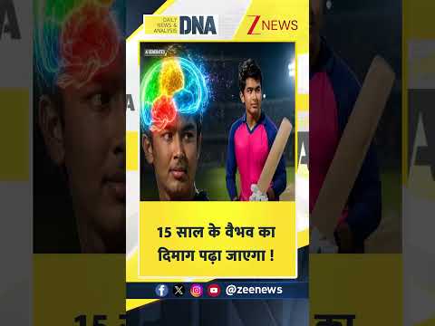 #shorts: 15 साल के वैभव का दिमाग पढ़ा जाएगा ! | IPL 2026 | Zee News thumbnail