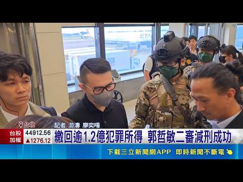 "88會館案"二審宣判 郭哲敏改判9年8月 繳回逾1.2億犯罪所得 郭哲敏二審減刑成功｜記者  游濤 廖奕暘｜新聞一把抓20260529｜三立新聞LIVE thumbnail