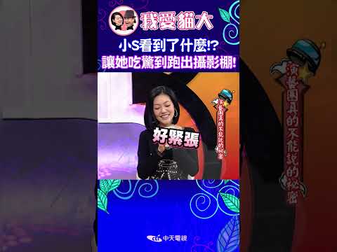 小S看到了什麼!? 讓她吃驚到跑出攝影棚! 【康熙來了 #shorts 】 thumbnail