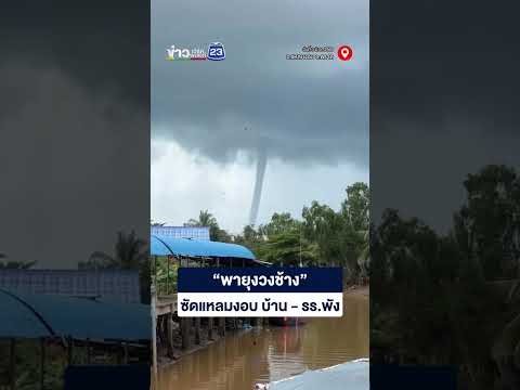“พายุงวงช้าง” ซัดแหลมงอบ บ้าน - รร.พัง thumbnail