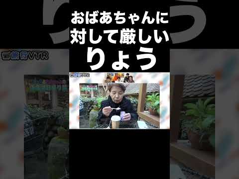 おばあちゃんに対して厳しいりょう【東海オンエア】 thumbnail