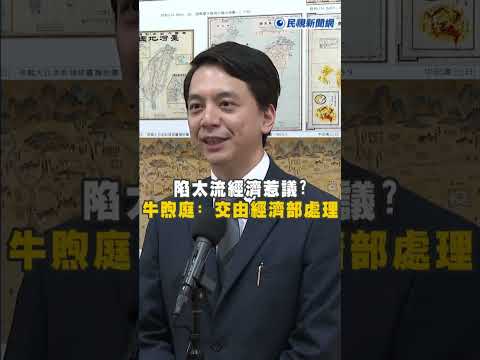 快新聞／陷太流經濟惹議 5次協調進行中 牛煦庭: 交由經濟部全權釐清處理 thumbnail