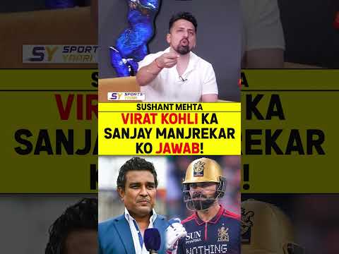 VIRAT KOHLI KA SANJAY MANJREKAR KO JAWAB! #viratkohli #sanjaymanjrekar #kingkohli #ipl2026 thumbnail