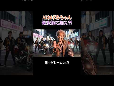 AIおばあちゃん暴走族に加入⁈ 【#64】 #ai #aivideo #aishorts #shorts   #おばあちゃん #暴走族 thumbnail