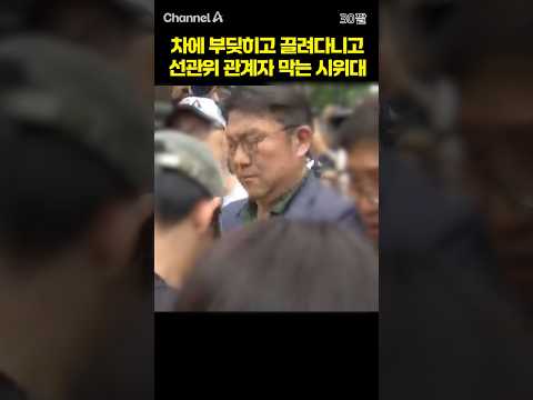 차에 부딪히고 끌려다니고 선관위 관계자 막는 시위대 /  #채널A #shorts #30짤 thumbnail