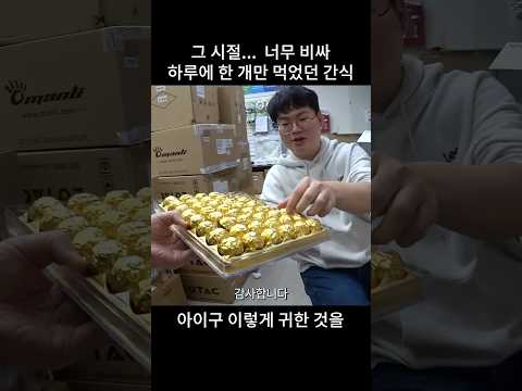 그 시절 너무 귀해서, 배급받아 먹던 간식 . 페레로로쉐 thumbnail