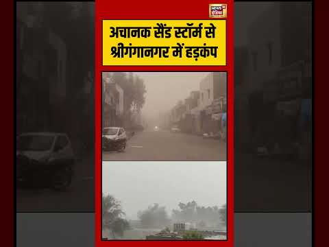 अचानक सैंड स्टॉर्म से श्रीगंगानगर में हड़कंप | Rajasthan Weather #shorts #viralvideo thumbnail