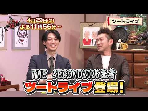 【4月29日のジンギス談】ツートライブ 前編 thumbnail