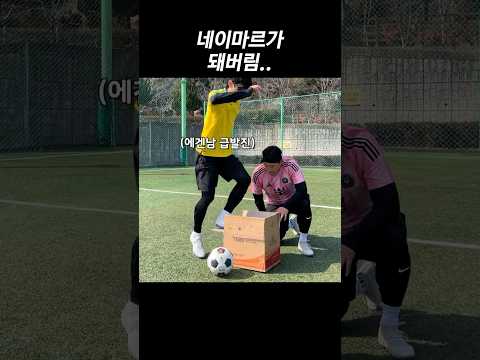 네이마르 신기술 됨 thumbnail