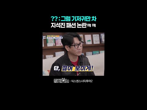 저속 노화 패션 추천하는 유재석 #식스센스시티투어2 thumbnail