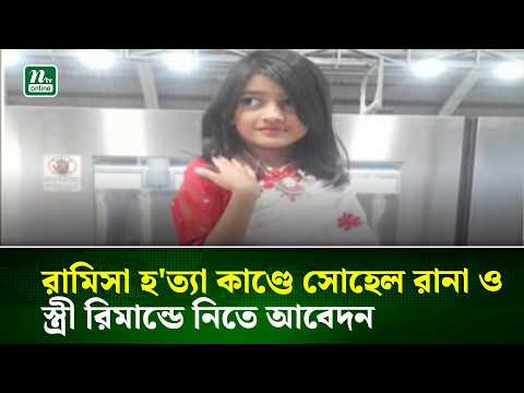 রামিসা হ'ত্যা মা'মলায় সোহেল রানা-স্ত্রীর ১০ দিনের রিমান্ড চাইল পুলিশ | NTV News thumbnail