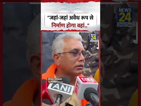 Dilip Ghosh on Bulldozer Action | "जहां-जहां अवैध रूप से निर्माण होगा वहां.." | #bulldozeraction thumbnail