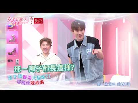 重修命定顏值 竟失敗收場？！ #女人我最大 20260528(預告) thumbnail