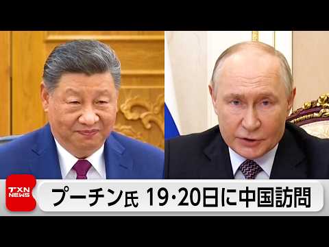 プーチン氏が5月19～20日に中国訪問 thumbnail