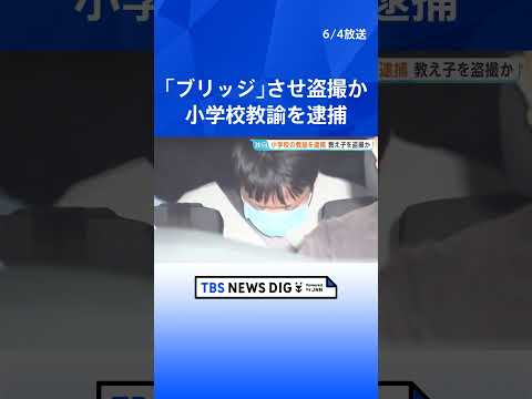 【独自】“体育の指導”と称して女子児童を呼び出し「ブリッジ」させてショートパンツ内を撮影などしたか　都内の公立小学校教諭の男を逮捕　警視庁｜TBS NEWS DIG #shorts thumbnail