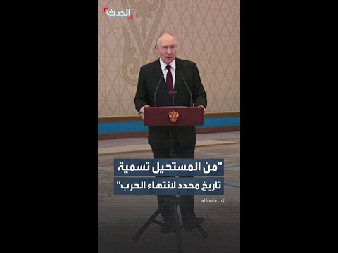 بوتين حول ما إذا كانت الحرب في أوكرانيا ستنتهي قريبا: من المستحيل تسمية تواريخ محددة thumbnail