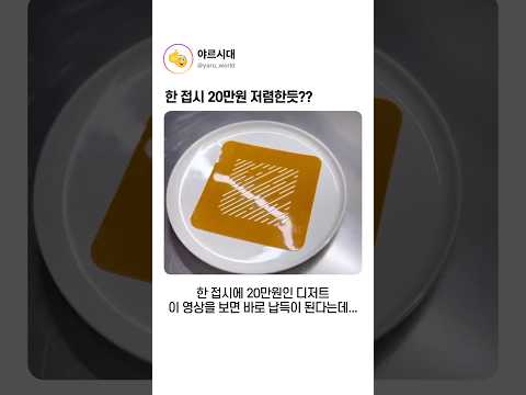 한 접시에 20만원 저렴한듯?? thumbnail