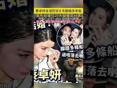 蔡卓妍含泪控诉丈夫腳踏多条船宣布结婚仅20天疑婚变分居称已分开一段日子好聚好散网友其实保持单身也没什么不好#蔡卓妍 thumbnail
