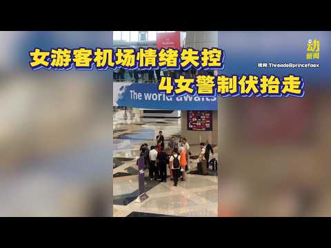 动新闻｜女游客机场失控 4女警出手制伏引围观 thumbnail