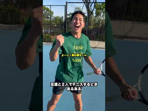 【ガチ】友達と2人でテニスするときあるある【テニス】#Shorts thumbnail