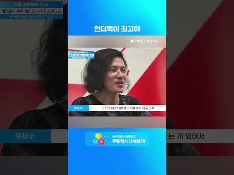 예측보단 언더독을 좋아하는 윤재수 해설위원 l 멕시코 vs 세르비아 | 6월 1주 차 승부예측 Pick thumbnail